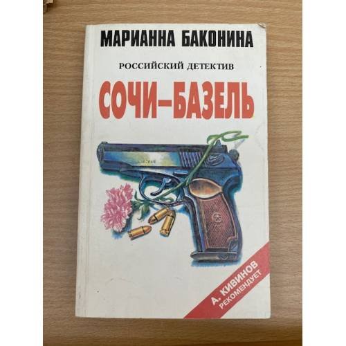 Сочи--Базель