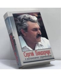Сергей Бондарчук в воспоминаниях современников
