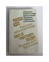 Русская идея. Трагедия интеллигенции. Будет ли существовать Россия?