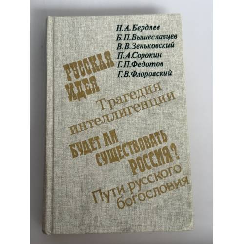 Обложка книги «Русская идея. Трагедия интеллигенции. Будет ли существовать Россия?» — Н. А. Бердяев, Г. В. Флоровский, В. В. Зеньковский и др., ISBN 5020081175
