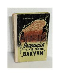 Операция в зоне "Вакуум"