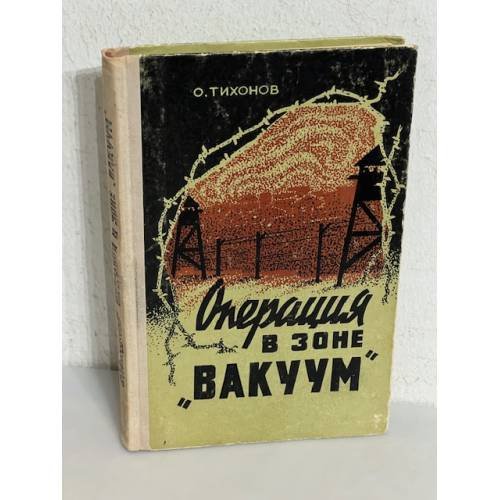 Обложка книги «Операция в зоне "Вакуум"» — Тихонов О.Н.