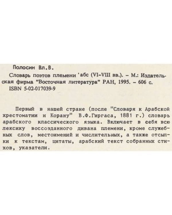 Словарь поэтов племени Абс