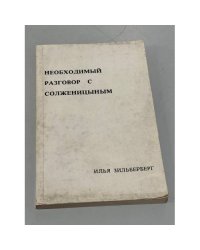 Необходимый разговор с Солженицыным