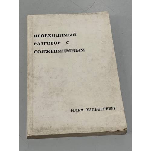 Обложка книги «Необходимый разговор с Солженицыным» — Зильберберг И.