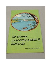 По Сухоне, Северной Двине и Вычегде. Туристская схема