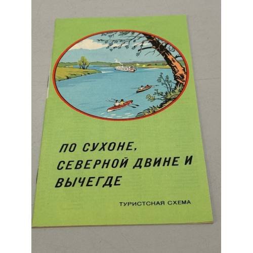 Обложка книги «По Сухоне, Северной Двине и Вычегде. Туристская схема» — Ред. Кратков Б.С.