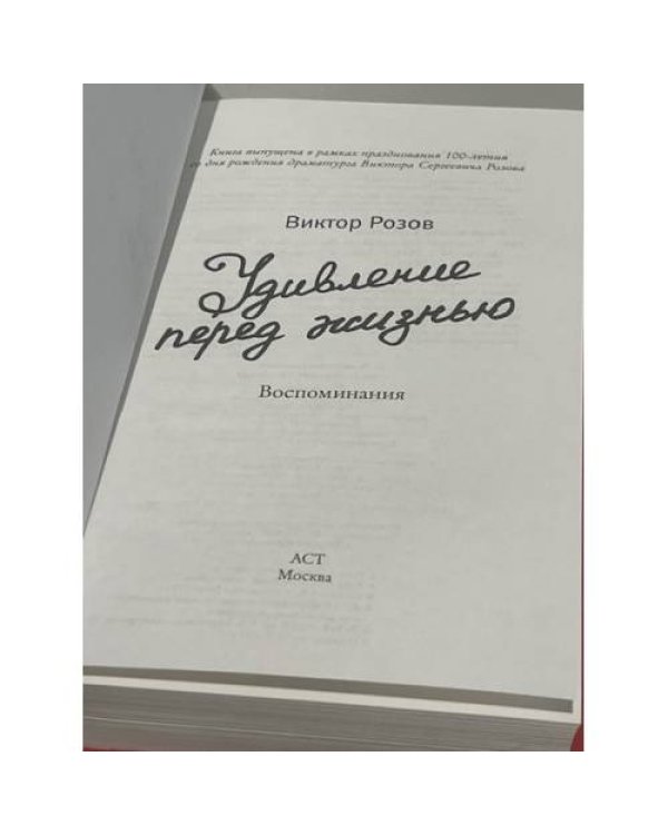 Удивление перед жизнью. Воспоминания