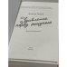 Удивление перед жизнью. Воспоминания