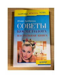 Советы косметолога. Настольная книга