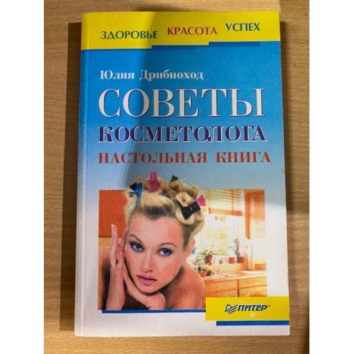Советы косметолога. Настольная книга