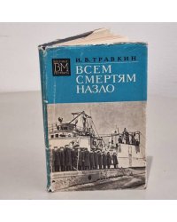 Всем смертям назло