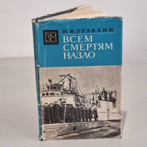 Обложка книги «Всем смертям назло» — Травкин, И.В.