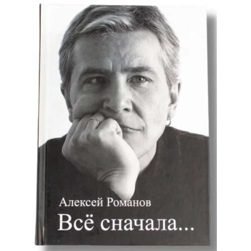 . «Все сначала». Сборник стихов с автографом автора