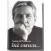 . «Все сначала». Сборник стихов с автографом автора