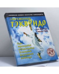Современное тхэквондо