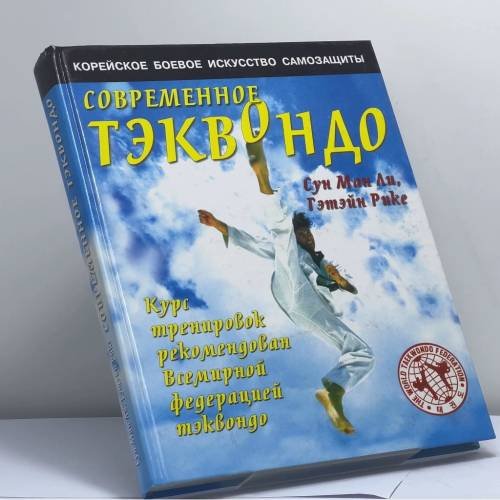 Обложка книги «Современное тхэквондо» — Ли Сун Ман, Рике Гэтэйн, ISBN 9785818304090