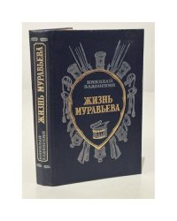 Жизнь Муравьева