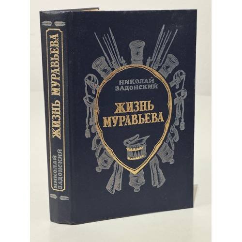 Жизнь Муравьева
