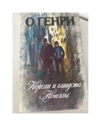 Короли и капуста. Новеллы