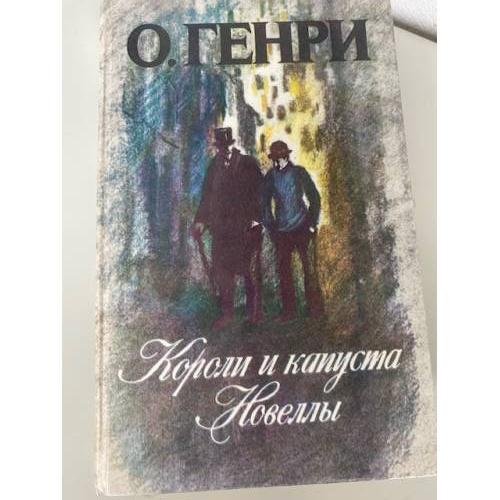 Короли и капуста. Новеллы