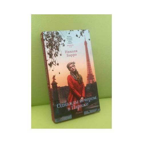 Обложка книги «Однажды вечером в Париже» — Николя Барро, ISBN 9785389079595