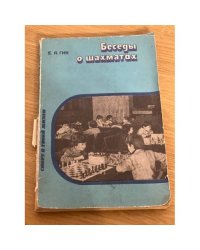 Беседы о шахматах