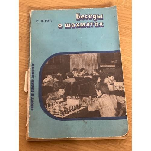 Беседы о шахматах