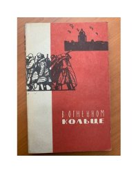 В огненном кольце