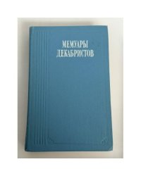 Мемуары декабристов