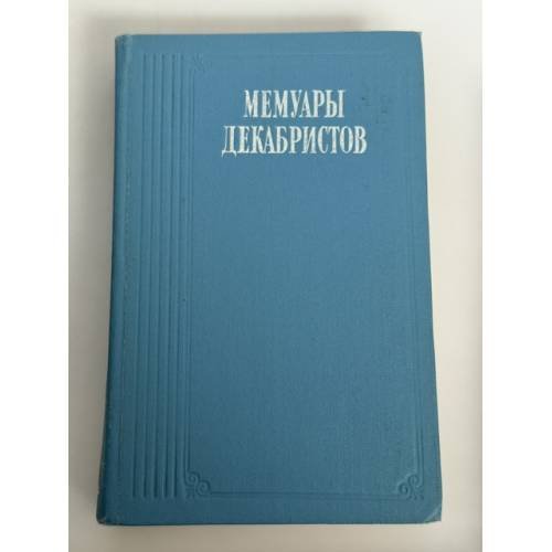 Обложка книги «Мемуары декабристов» — Немзер А.С.