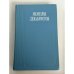 Обложка книги «Мемуары декабристов» — Немзер А.С.