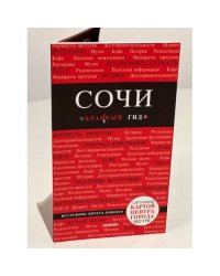 Сочи