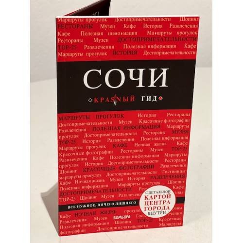 Сочи