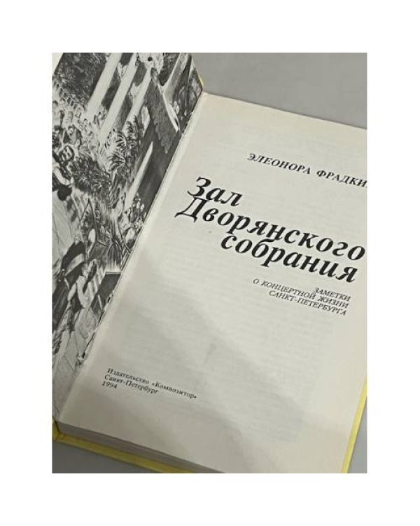 Дополнительное изображение книги «Зал дворянского собрания»