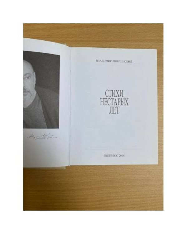 . Стихи нестарых лет