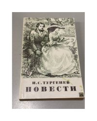 Повести