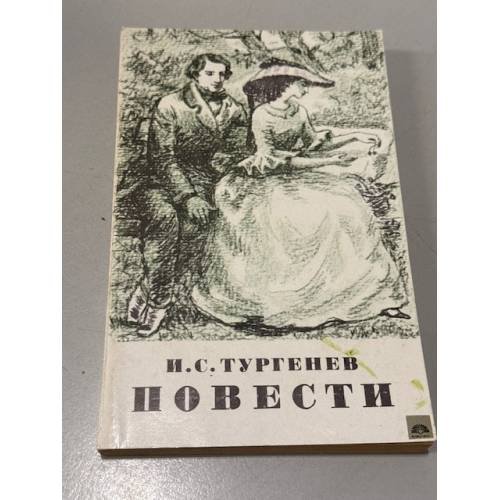 Обложка книги «Повести» — Тургенев Иван Сергеевич
