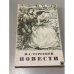 Обложка книги «Повести» — Тургенев Иван Сергеевич
