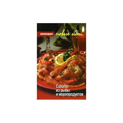 Обложка книги «Салаты из рыбы и морепродуктов» — Дмитрий Сучков, ISBN 9785818911403