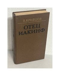 Отец Иакинф