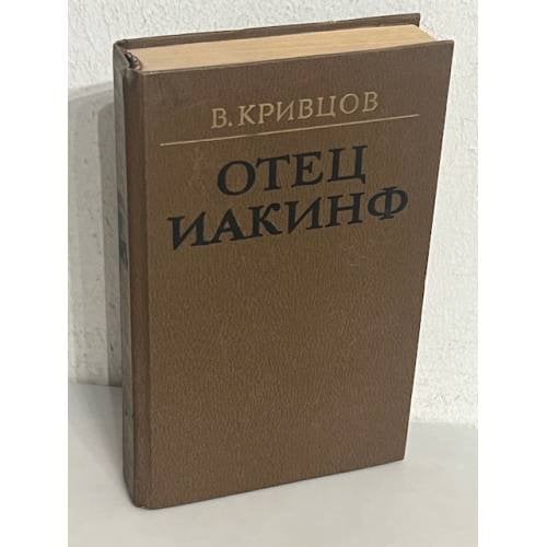 Отец Иакинф