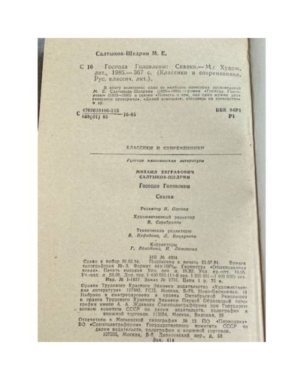 Дополнительное изображение книги « ГОСПОДА ГОЛОВЛЕВЫ СКАЗКИ»