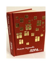 Пора...: новая книга стихов