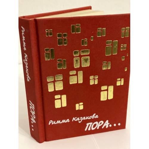 Пора...: новая книга стихов