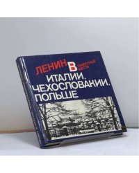 Ленин в Италии, Чехословакии, Польше. Памятные места