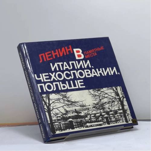 Обложка книги «Ленин в Италии, Чехословакии, Польше. Памятные места» — Московский П. В., Семенов В. Г.