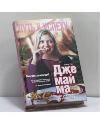 Джемайма Дж., или Счастливыми не рождаются