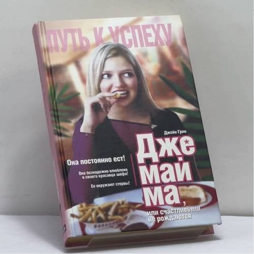 Обложка книги «Джемайма Дж., или Счастливыми не рождаются» — Джейн Грин, ISBN 9785818903682
