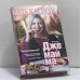 Обложка книги «Джемайма Дж., или Счастливыми не рождаются» — Джейн Грин, ISBN 9785818903682